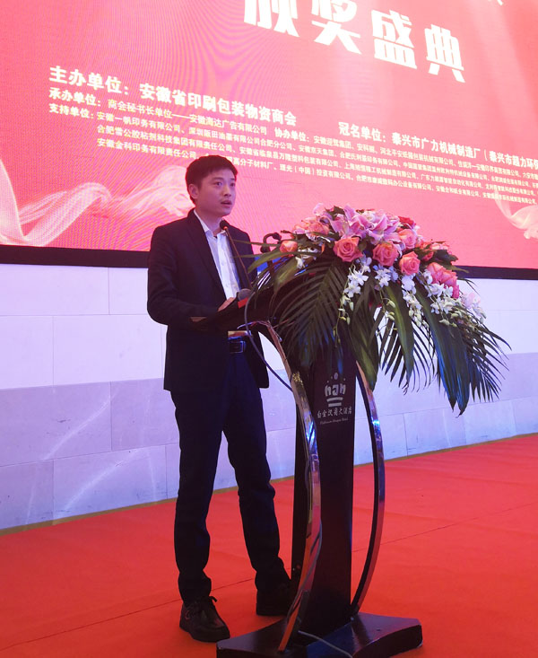 佳瑞洋-安徽印界商貿(mào)有限公司總經(jīng)理夏成光登臺(tái)致賀