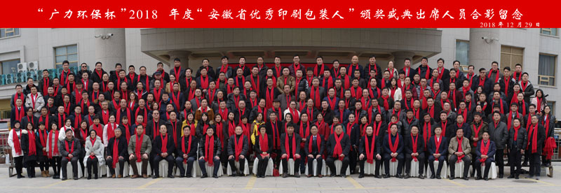&ldquo;廣力環(huán)保&rdquo;杯2018年度&ldquo;安徽省優(yōu)秀印刷包裝人&rdquo;頒獎(jiǎng)盛典出席人員合影留念