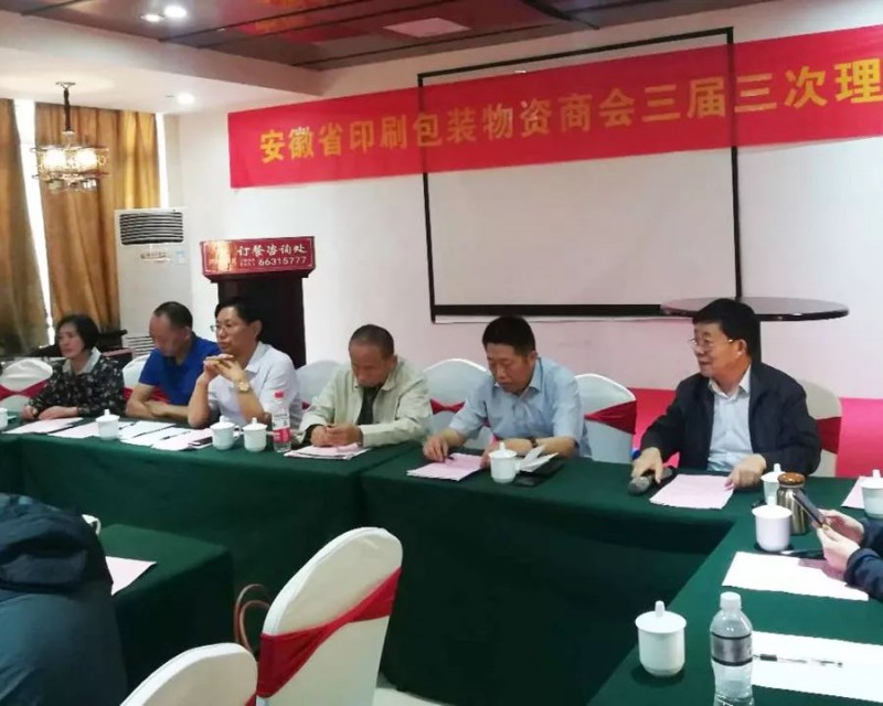 順應新常態 取得新成果-安徽省印刷包裝物資商會三屆三次理事會召開