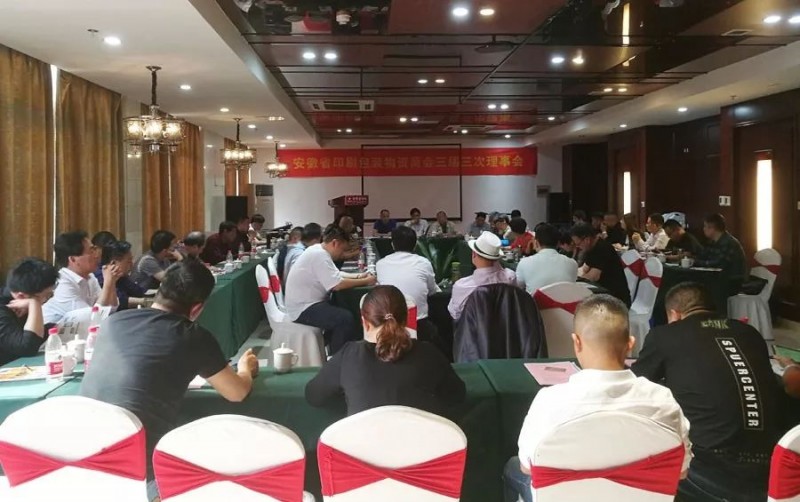 順應新常態 取得新成果-安徽省印刷包裝物資商會三屆三次理事會召開