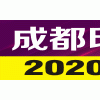 第10屆成都印刷包裝產業博覽會 ——All in print CHENGDU 2020——