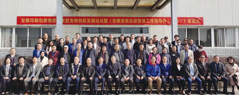 安徽印刷包裝人: 吹響攻堅(jiān)克難創(chuàng)新發(fā)展沖鋒號(hào)